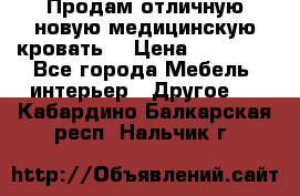 Продам отличную,новую медицинскую кровать! › Цена ­ 27 000 - Все города Мебель, интерьер » Другое   . Кабардино-Балкарская респ.,Нальчик г.